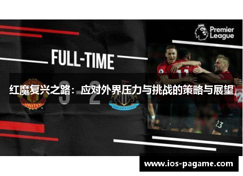 红魔复兴之路：应对外界压力与挑战的策略与展望