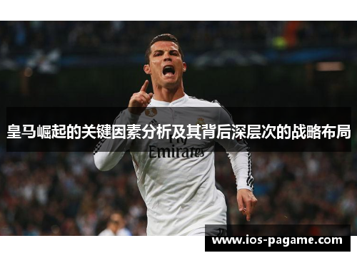 皇马崛起的关键因素分析及其背后深层次的战略布局