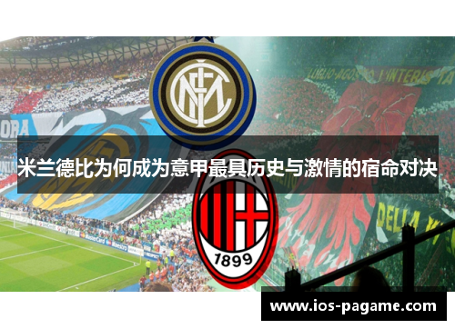 米兰德比为何成为意甲最具历史与激情的宿命对决