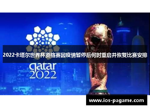 2022卡塔尔世界杯资格赛因疫情暂停后何时重启并恢复比赛安排