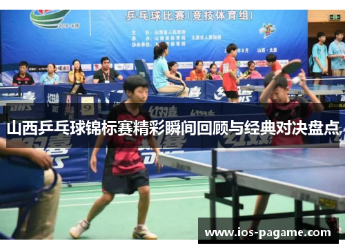 山西乒乓球锦标赛精彩瞬间回顾与经典对决盘点