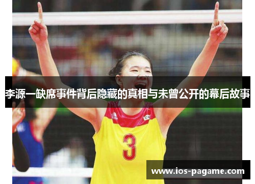 李源一缺席事件背后隐藏的真相与未曾公开的幕后故事