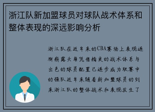 浙江队新加盟球员对球队战术体系和整体表现的深远影响分析