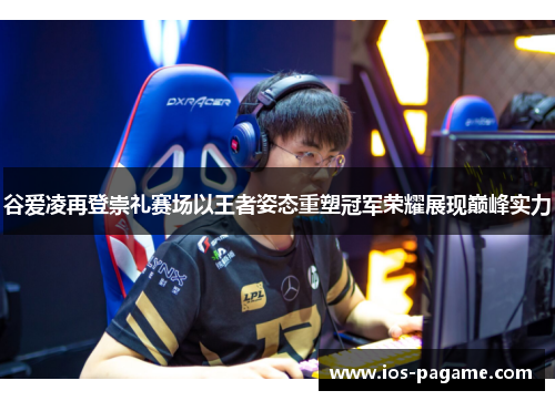 谷爱凌再登崇礼赛场以王者姿态重塑冠军荣耀展现巅峰实力