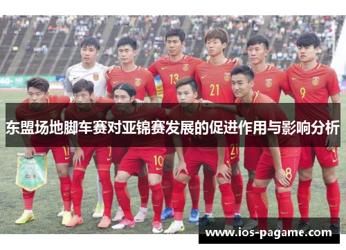 东盟场地脚车赛对亚锦赛发展的促进作用与影响分析