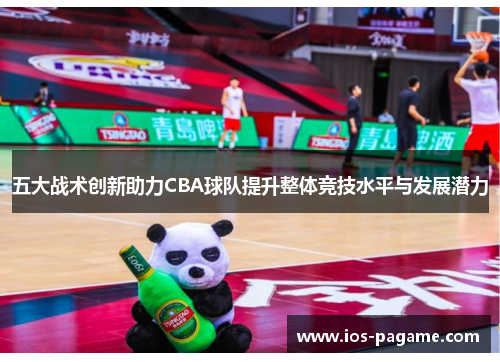 五大战术创新助力CBA球队提升整体竞技水平与发展潜力