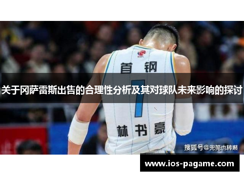 关于冈萨雷斯出售的合理性分析及其对球队未来影响的探讨