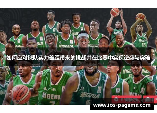 如何应对球队实力差距带来的挑战并在比赛中实现逆袭与突破