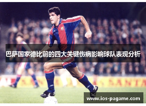 巴萨国家德比前的四大关键伤病影响球队表现分析