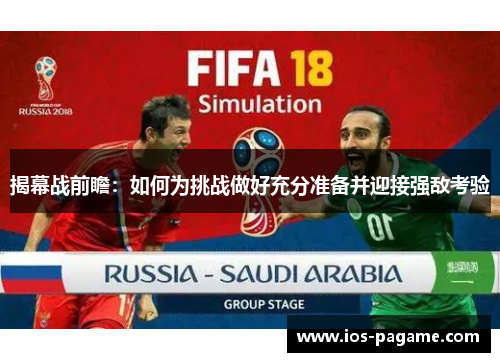 揭幕战前瞻：如何为挑战做好充分准备并迎接强敌考验