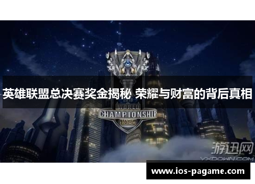 英雄联盟总决赛奖金揭秘 荣耀与财富的背后真相