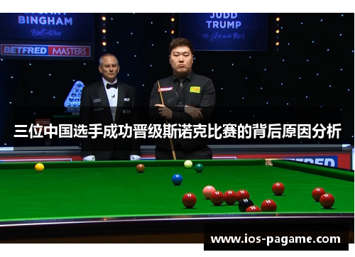 三位中国选手成功晋级斯诺克比赛的背后原因分析