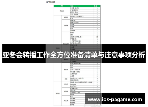 亚冬会转播工作全方位准备清单与注意事项分析