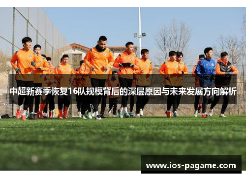 中超新赛季恢复16队规模背后的深层原因与未来发展方向解析