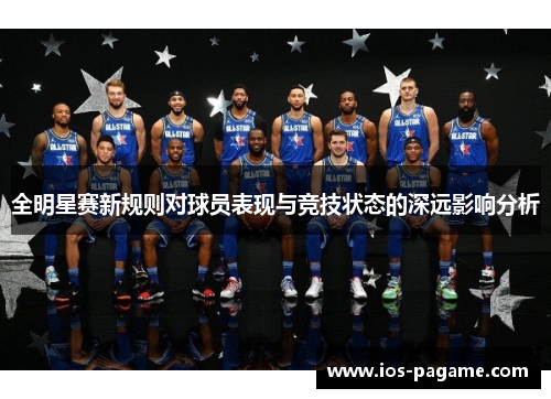 全明星赛新规则对球员表现与竞技状态的深远影响分析