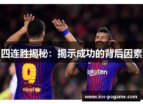 四连胜揭秘：揭示成功的背后因素