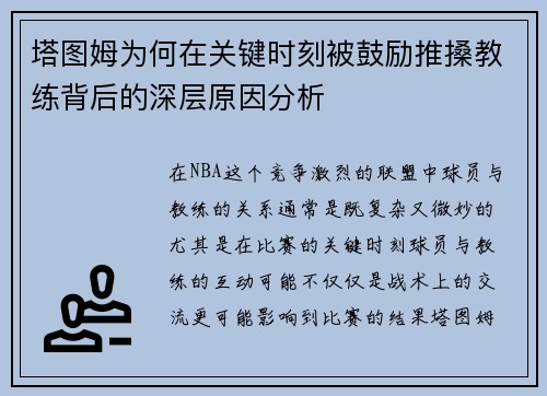 塔图姆为何在关键时刻被鼓励推搡教练背后的深层原因分析
