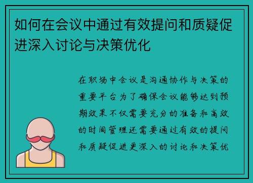 如何在会议中通过有效提问和质疑促进深入讨论与决策优化 如何在会议中通过有效提问和质疑促进深入讨论与决策优化