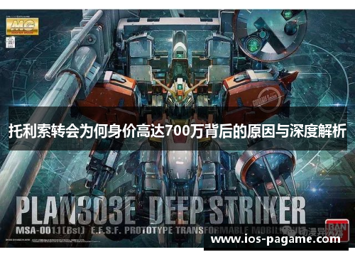 托利索转会为何身价高达700万背后的原因与深度解析