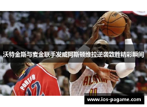 沃特金斯与麦金联手发威阿斯顿维拉逆袭致胜精彩瞬间 沃特金斯与麦金联手发威阿斯顿维拉逆袭致胜精彩瞬间