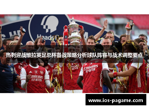 热刺迎战维拉英足总杯备战策略分析球队阵容与战术调整要点