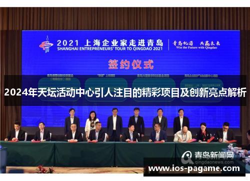 2024年天坛活动中心引人注目的精彩项目及创新亮点解析