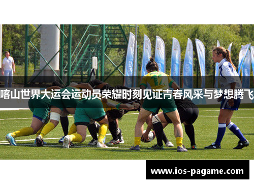 喀山世界大运会运动员荣耀时刻见证青春风采与梦想腾飞