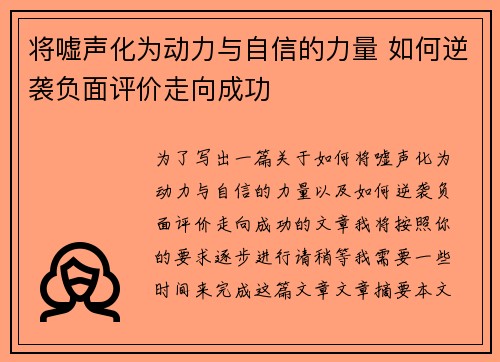 将嘘声化为动力与自信的力量 如何逆袭负面评价走向成功 将嘘声化为动力与自信的力量 如何逆袭负面评价走向成功