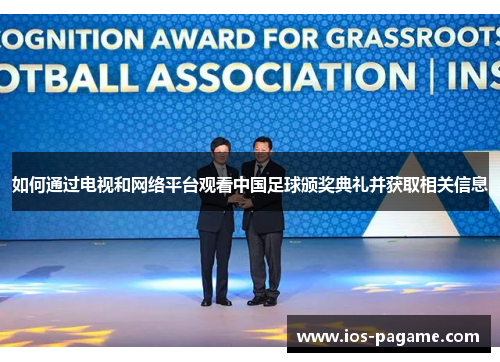 如何通过电视和网络平台观看中国足球颁奖典礼并获取相关信息