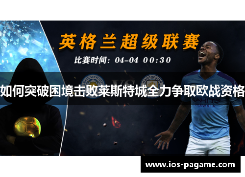 如何突破困境击败莱斯特城全力争取欧战资格