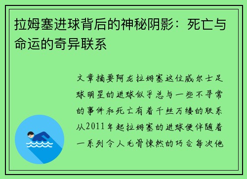 拉姆塞进球背后的神秘阴影：死亡与命运的奇异联系