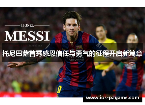 托尼巴萨首秀感恩信任与勇气的征程开启新篇章