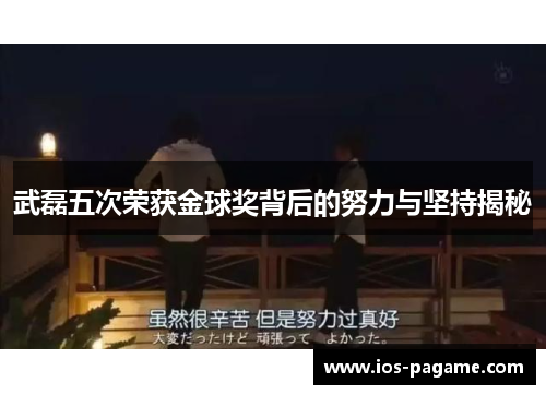武磊五次荣获金球奖背后的努力与坚持揭秘