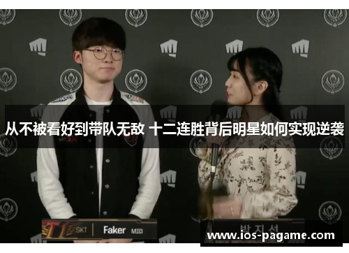 从不被看好到带队无敌 十二连胜背后明星如何实现逆袭