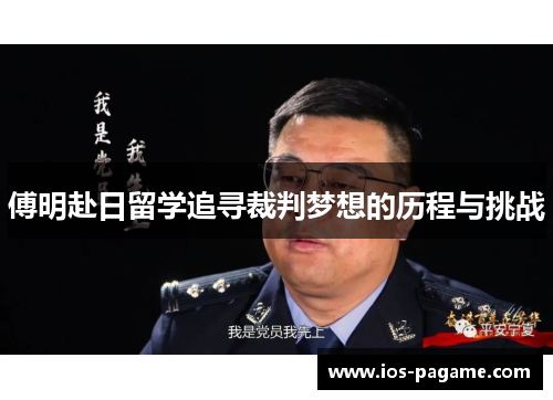 傅明赴日留学追寻裁判梦想的历程与挑战