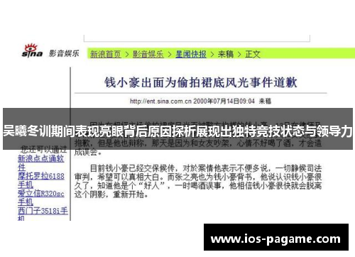 吴曦冬训期间表现亮眼背后原因探析展现出独特竞技状态与领导力