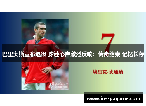 巴里奥斯宣布退役 球迷心声激烈反响：传奇结束 记忆长存