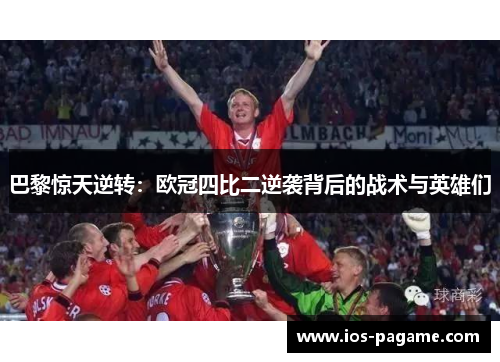 巴黎惊天逆转：欧冠四比二逆袭背后的战术与英雄们