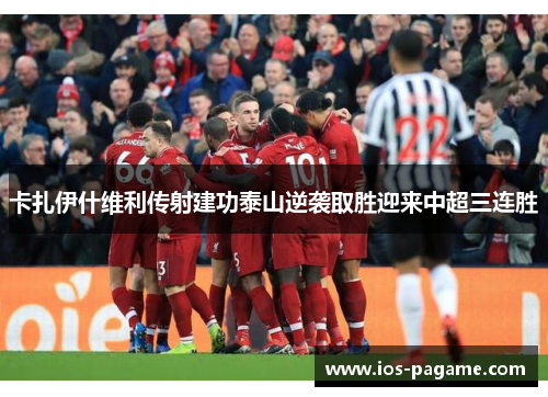 卡扎伊什维利传射建功泰山逆袭取胜迎来中超三连胜