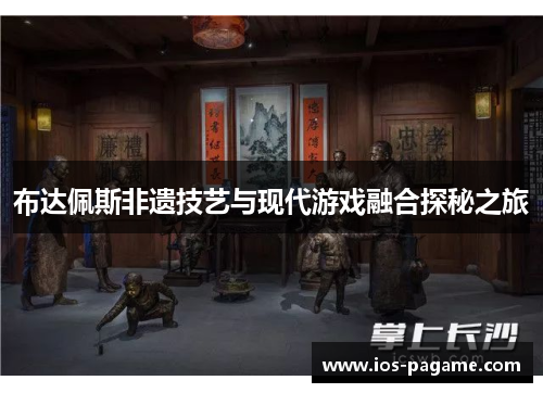 布达佩斯非遗技艺与现代游戏融合探秘之旅