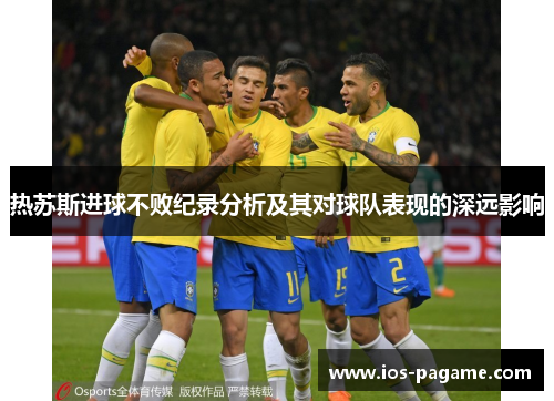 热苏斯进球不败纪录分析及其对球队表现的深远影响