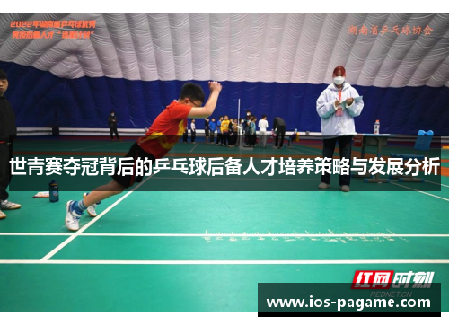 世青赛夺冠背后的乒乓球后备人才培养策略与发展分析