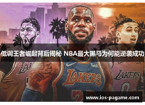 低调王者崛起背后揭秘 NBA最大黑马为何能逆袭成功