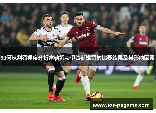 如何从判罚角度分析富勒姆与伊普斯维奇的比赛结果及其影响因素