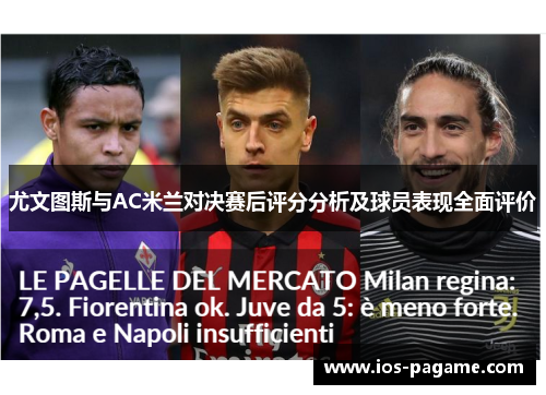 尤文图斯与AC米兰对决赛后评分分析及球员表现全面评价