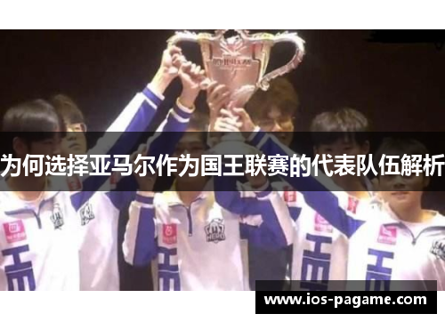 为何选择亚马尔作为国王联赛的代表队伍解析