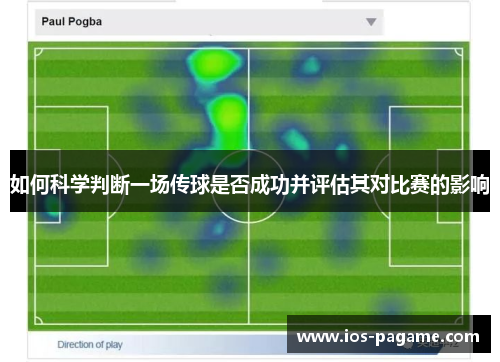 如何科学判断一场传球是否成功并评估其对比赛的影响