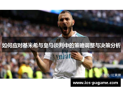 如何应对基米希与皇马谈判中的策略调整与决策分析