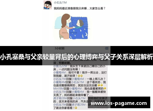 小孔塞桑与父亲较量背后的心理博弈与父子关系深层解析 小孔塞桑与父亲较量背后的心理博弈与父子关系深层解析
