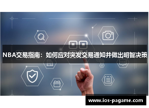 NBA交易指南:如何应对突发交易通知并做出明智决策 NBA交易指南:如何应对突发交易通知并做出明智决策
